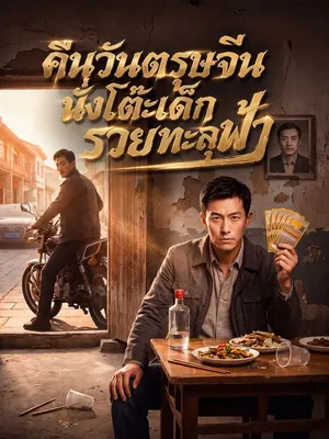 คืนวันตรุษจีนนั่งโต๊ะเด็ก รวยทะลุฟ้า