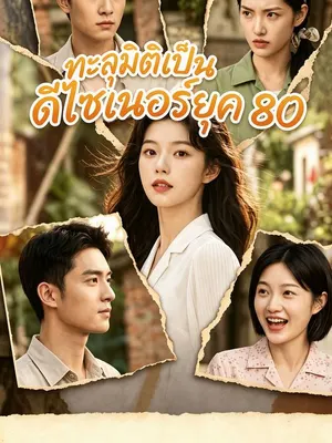 ทะลุมิติเป็นดีไซเนอร์ยุค 80