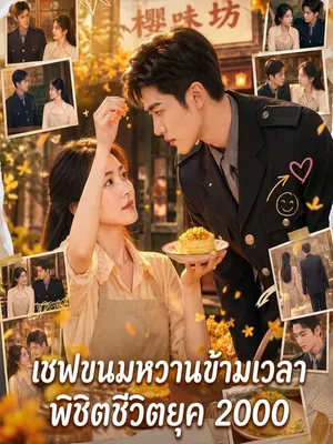 เชฟขนมหวานข้ามเวลา พิชิตชีวิตยุค 2000