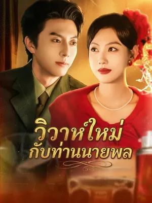 วิวาห์ใหม่กับท่านนายพล