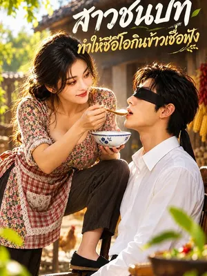 สาวชนบททำให้ซีอีโอกินข้าวเชื่อฟัง