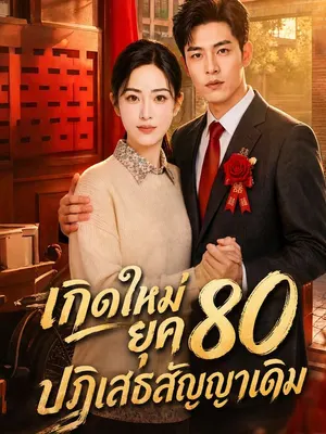 เกิดใหม่ยุค 80 ปฏิเสธสัญญาเดิม