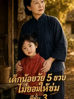 เด็กน้อยวัย 5 ขวบไม่ยอมให้ข่ม ซีซั่น 3