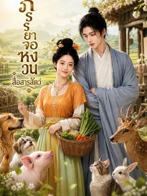 ภรรยาจอหงวน สื่อสารสัตว์