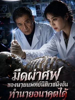 มีดผ่าศพของนายแพทย์นิติเวชผิงอันทำนายอนาคตได้