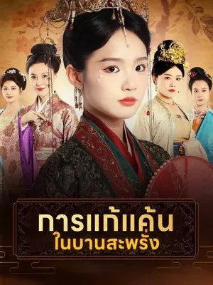 การแก้แค้นในบานสะพรั่ง