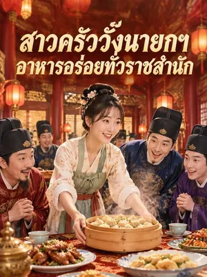 สาวครัววังนายกฯ อาหารอร่อยทั่วราชสำนัก