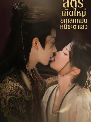 สตรีเกิดใหม่ ยกเลิกหมั้นหนีชะตาเลว