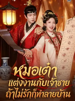 หมอเต๋าแต่งงานกับเจ้าชาย ถ้าไม่รักก็ทำลายบ้าน