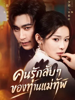 คนรักลับๆ ของท่านแม่ทัพ
