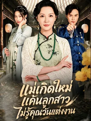 แม่เกิดใหม่ แค้นลูกสาวไม่รู้คุณวันแต่งงาน