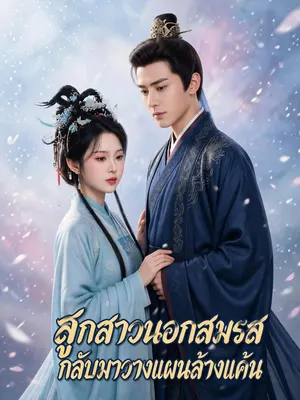 ลูกสาวนอกสมรสกลับมาวางแผนล้างแค้น