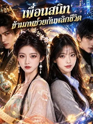 เพื่อนสนิทข้ามภพช่วยกันพลิกชีวิต