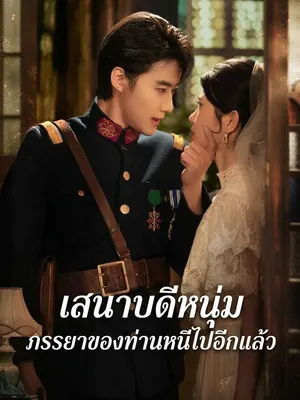 เสนาบดีหนุ่ม ภรรยาของท่านหนีไปอีกแล้ว