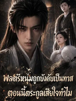 พลตรีหนุ่มถูกบังคับเป็นทาส ตอนนี้ตระกูลเสียใจทำไม