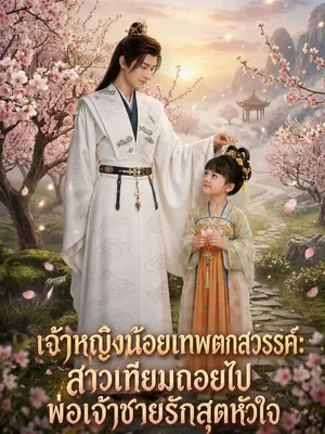 เจ้าหญิงน้อยเทพตกสวรรค์: สาวเทียมถอยไป พ่อเจ้าชายรักสุดหัวใจ
