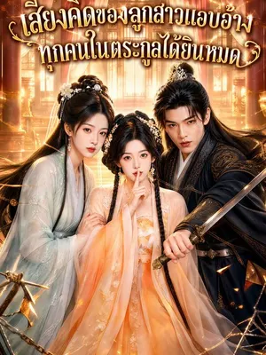 เสียงคิดของลูกสาวแอบอ้าง ทุกคนในตระกูลได้ยินหมด