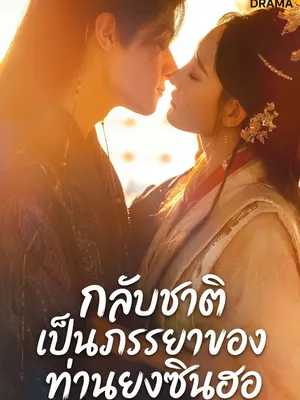 กลับชาติเป็นภรรยาของท่านยงซินฮอ