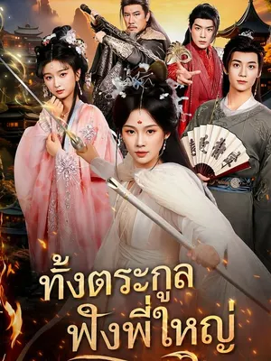 ทั้งตระกูลฟังพี่ใหญ่
