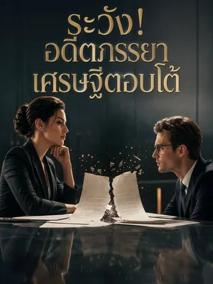ระวัง! อดีตภรรยาเศรษฐีตอบโต้