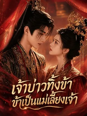 เจ้าบ่าวทิ้งข้า ข้าเป็นแม่เลี้ยงเจ้า