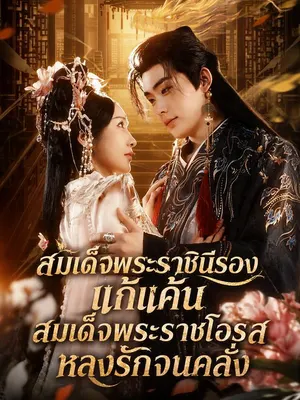 สมเด็จพระราชินีรองแก้แค้น สมเด็จพระราชโอรสหลงรักจนคลั่ง