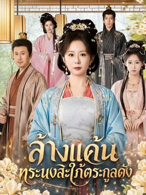 ล้างแค้นทระนงสะใภ้ตระกูลดัง