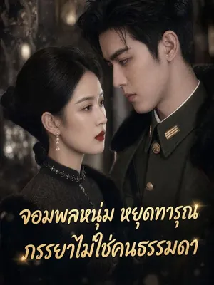 จอมพลหนุ่ม หยุดทารุณ ภรรยาไม่ใช่คนธรรมดา