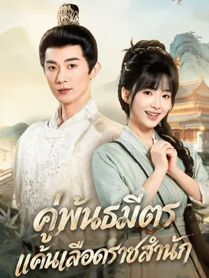 คู่พันธมิตรแค้นเลือดราชสำนัก
