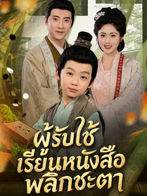 ผู้รับใช้เรียนหนังสือพลิกชะตา