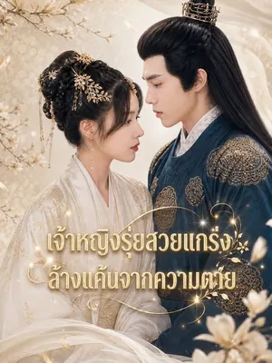 เจ้าหญิงรุ่ยสวยแกร่งล้างแค้นจากความตาย