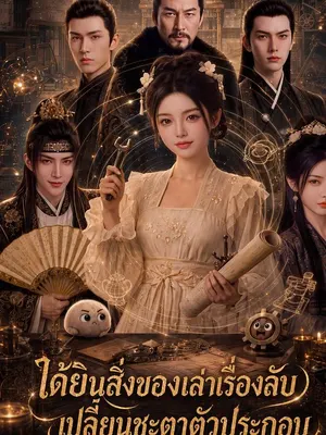 ได้ยินสิ่งของเล่าเรื่องลับ เปลี่ยนชะตาตัวประกอบ