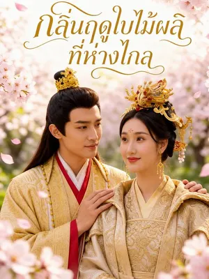 กลิ่นฤดูใบไม้ผลิที่ห่างไกล