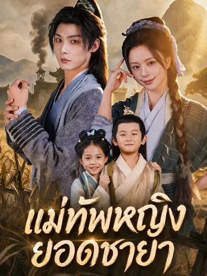 แม่ทัพหญิงยอดชายา