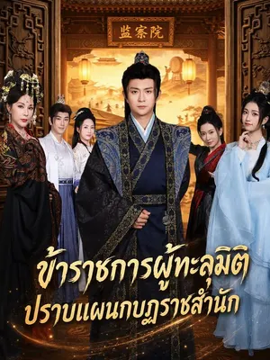 ข้าราชการผู้ทะลุมิติ ปราบแผนกบฏราชสำนัก