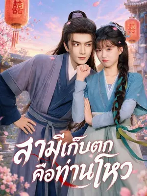 สามีเก็บตกคือท่านโหว