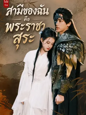 สามีของฉันคือพระราชาสุระ