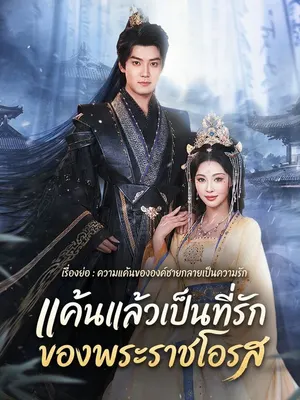 แค้นแล้วเป็นที่รักของพระราชโอรส