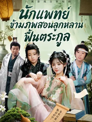 นักแพทย์ข้ามภพสอนลูกหลานฟื้นตระกูล