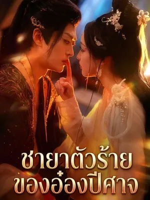 ชายาตัวร้ายของอ๋องปีศาจ