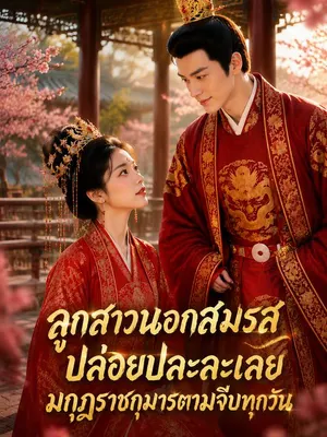 ลูกสาวนอกสมรสปล่อยปละละเลย มกุฎราชกุมารตามจีบทุกวัน