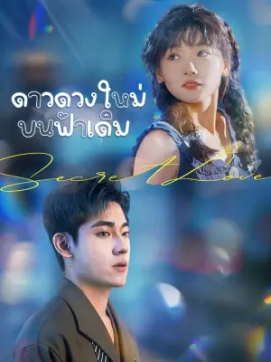 ดาวดวงใหม่บนฟ้าเดิม