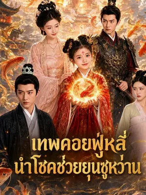 เทพคอยฟู่หลี่นำโชคช่วยยุนซูหว่าน