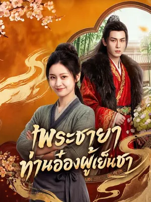 พระชายาท่านอ๋องผู้เย็นชา