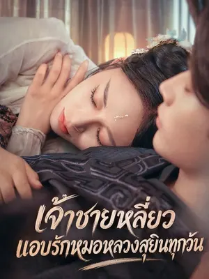 เจ้าชายหลี่ยวแอบรักหมอหลวงสุยินทุกวัน