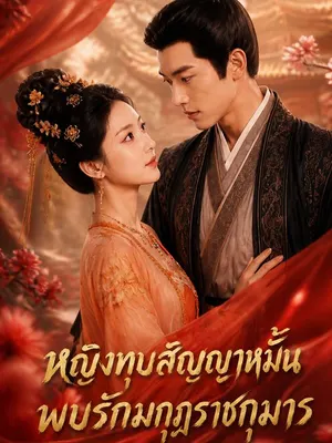 หญิงทุบสัญญาหมั้น พบรักมกุฎราชกุมาร