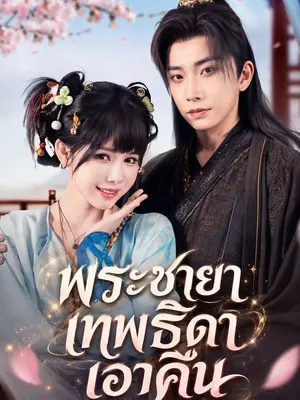 พระชายาเทพธิดาเอาคืน