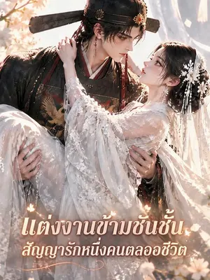 แต่งงานข้ามชนชั้น สัญญารักหนึ่งคนตลอดชีวิต