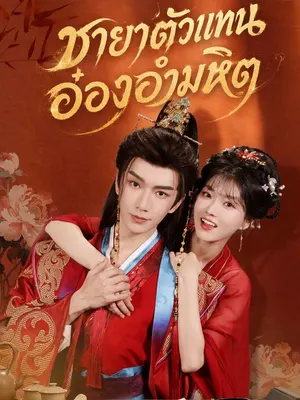 ชายาตัวแทนอ๋องอำมหิต