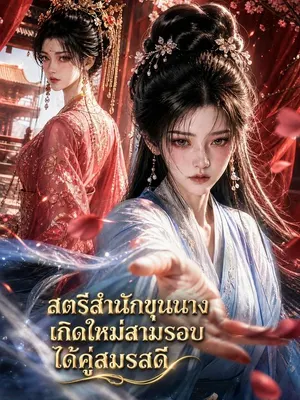 สตรีสำนักขุนนางเกิดใหม่สามรอบได้คู่สมรสดี
